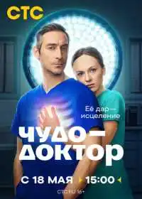 Постер сериалa Чудо-доктор